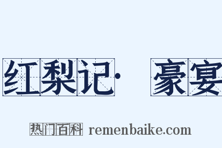 红梨记·豪宴是什么意思的图片